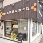 HALU鍼灸整骨院　猪名寺院 外観